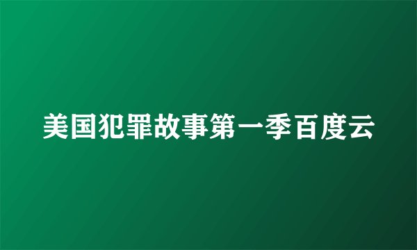 美国犯罪故事第一季百度云