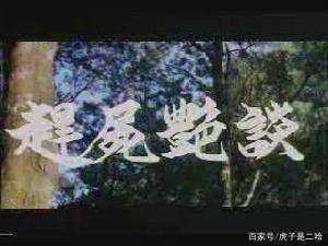 赶尸艳谈剧情详解