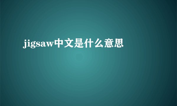 jigsaw中文是什么意思