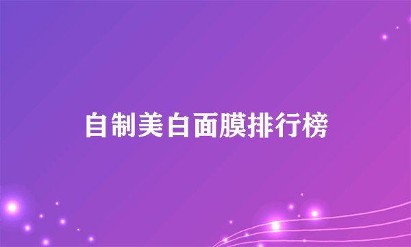 自制美白面膜排行榜