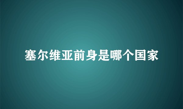 塞尔维亚前身是哪个国家