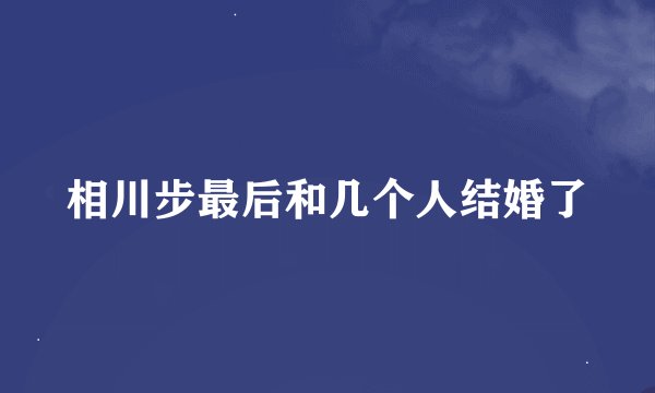 相川步最后和几个人结婚了