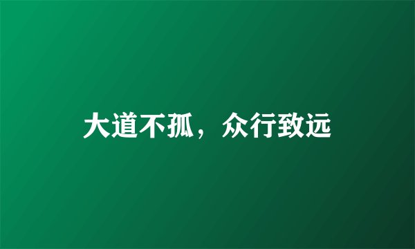 大道不孤，众行致远
