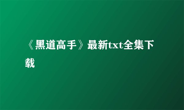 《黑道高手》最新txt全集下载