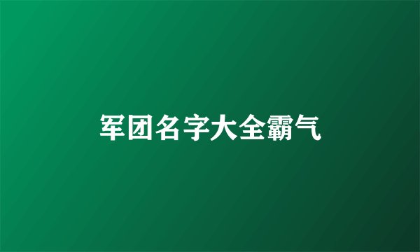 军团名字大全霸气