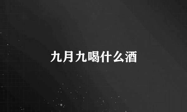 九月九喝什么酒