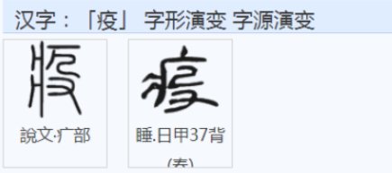 疫的繁体字
