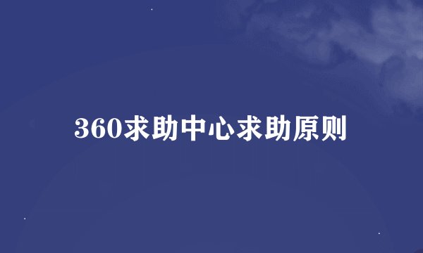 360求助中心求助原则