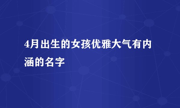 4月出生的女孩优雅大气有内涵的名字