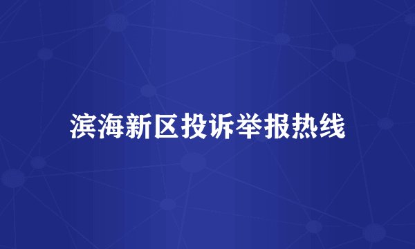 滨海新区投诉举报热线