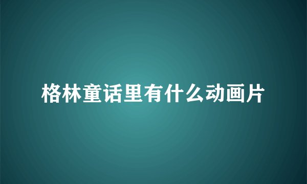 格林童话里有什么动画片