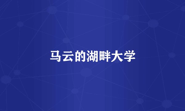 马云的湖畔大学