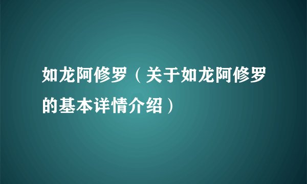 如龙阿修罗（关于如龙阿修罗的基本详情介绍）
