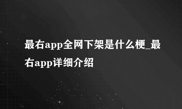 最右app全网下架是什么梗_最右app详细介绍