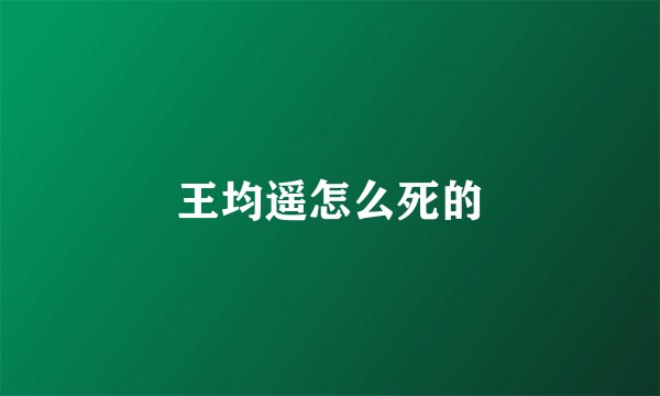 王均遥怎么死的
