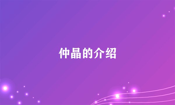仲晶的介绍