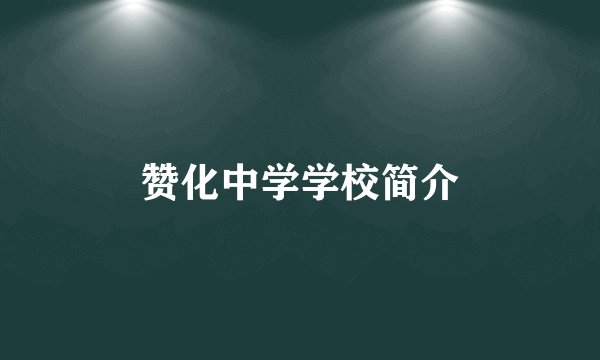 赞化中学学校简介