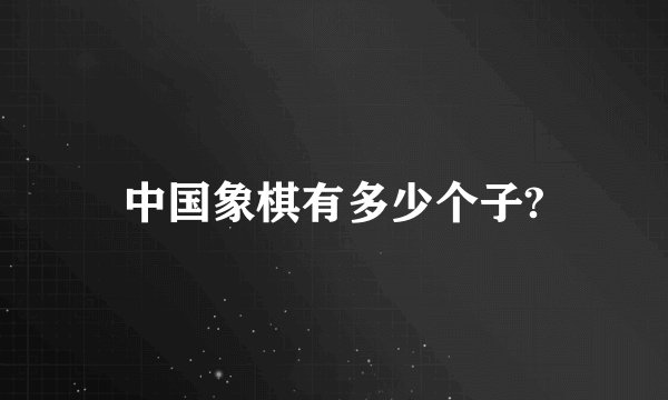 中国象棋有多少个子?