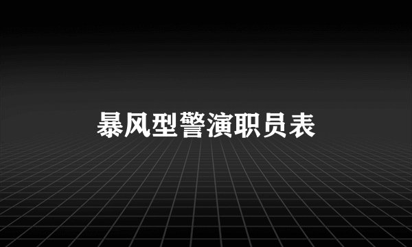 暴风型警演职员表