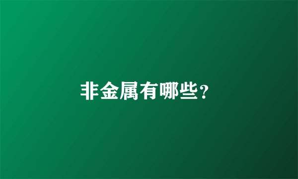非金属有哪些？