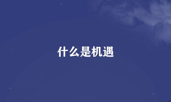 什么是机遇