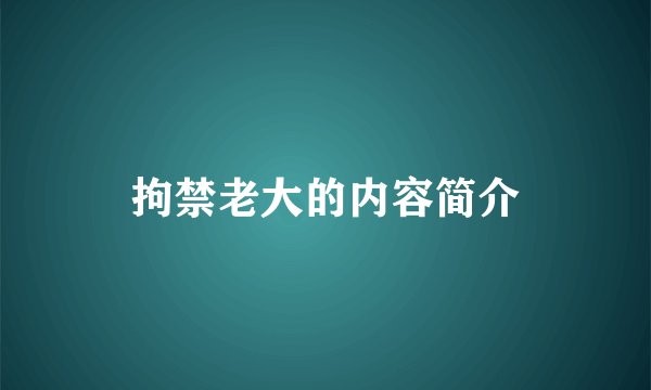 拘禁老大的内容简介