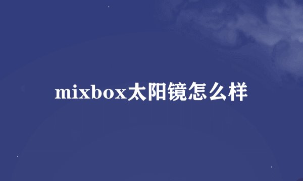 mixbox太阳镜怎么样