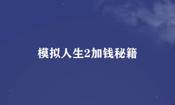 模拟人生2加钱秘籍