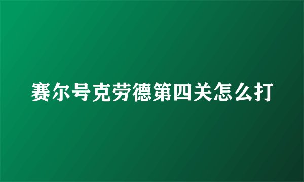 赛尔号克劳德第四关怎么打