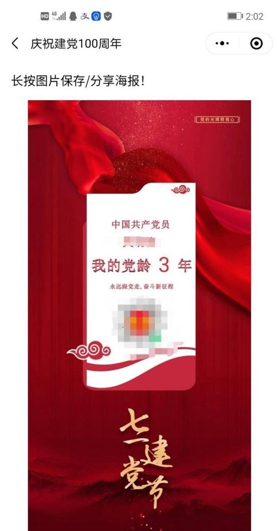 我的党龄图片怎么制作
