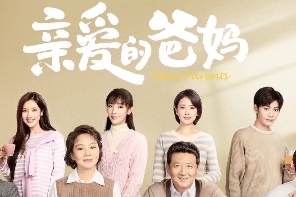 《亲爱的爸妈》大结局