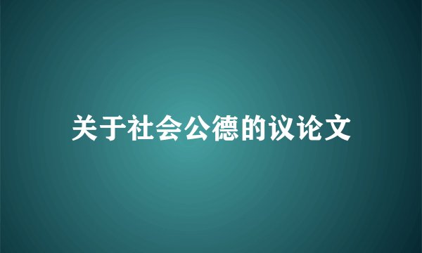 关于社会公德的议论文