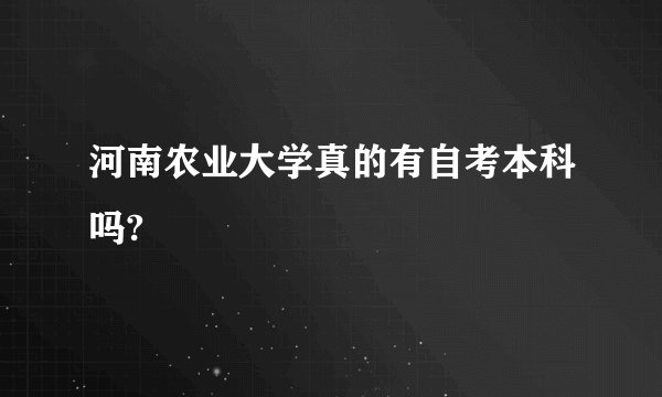 河南农业大学真的有自考本科吗?