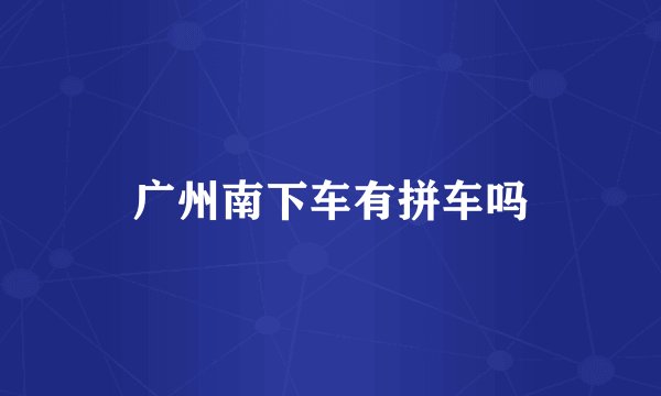 广州南下车有拼车吗