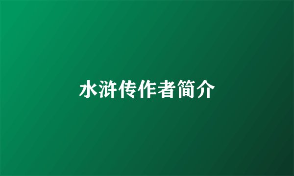 水浒传作者简介