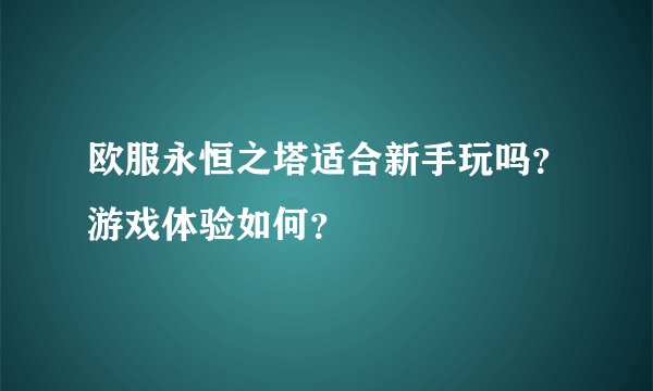 欧服永恒之塔适合新手玩吗？游戏体验如何？