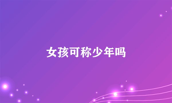 女孩可称少年吗