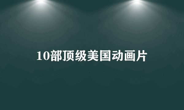 10部顶级美国动画片