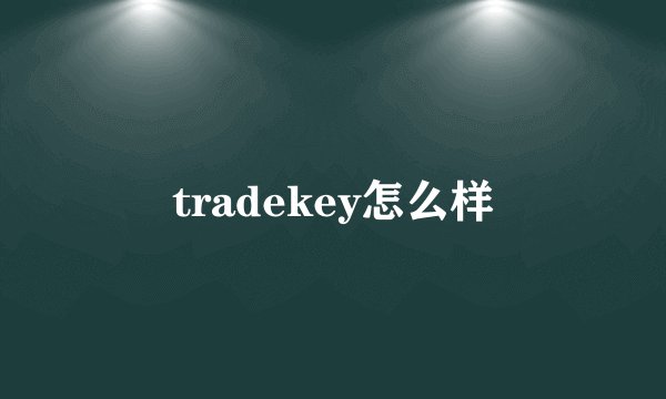 tradekey怎么样