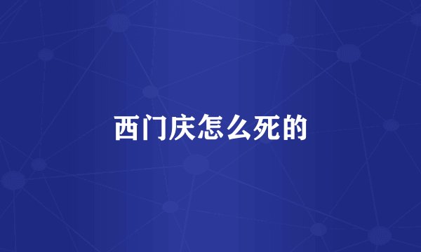 西门庆怎么死的