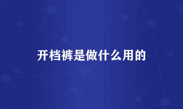 开档裤是做什么用的