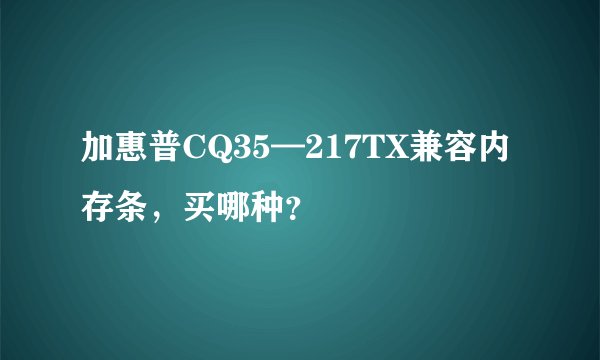 加惠普CQ35—217TX兼容内存条，买哪种？