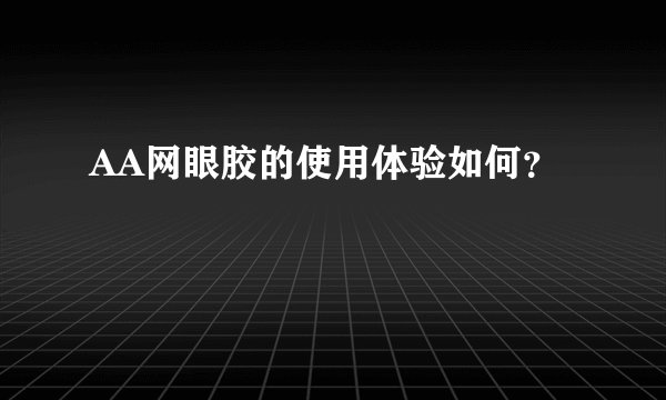 AA网眼胶的使用体验如何？