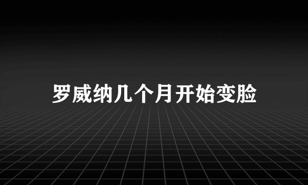 罗威纳几个月开始变脸