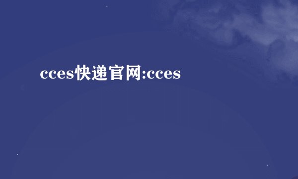 cces快递官网:cces