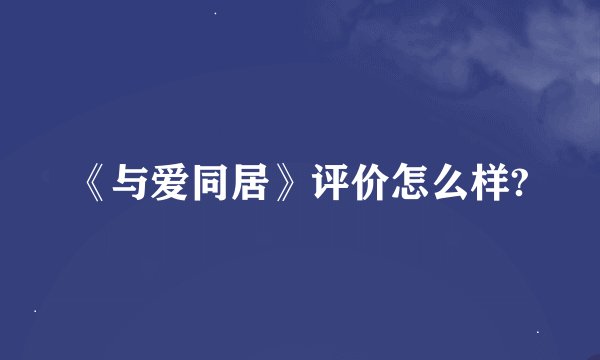 《与爱同居》评价怎么样?