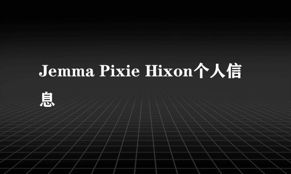 Jemma Pixie Hixon个人信息