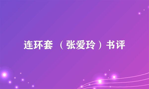 连环套 （张爱玲）书评