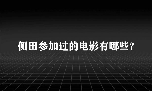 侧田参加过的电影有哪些?