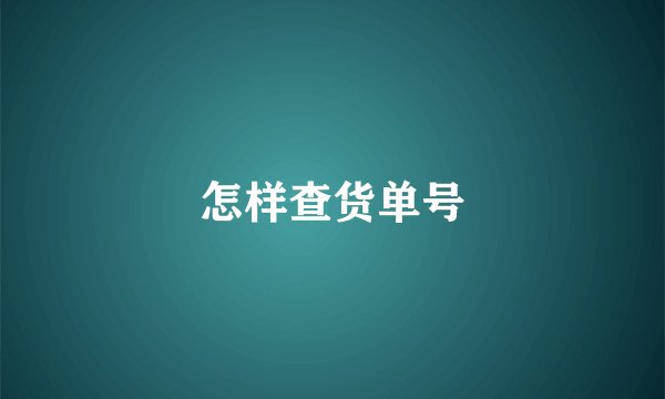 怎样查货单号